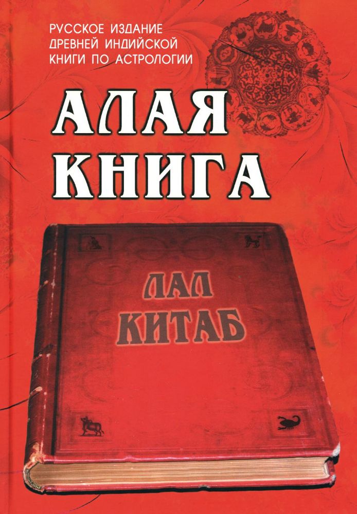 Алая книга: Лал Китаб: Древняя книга по астрологии