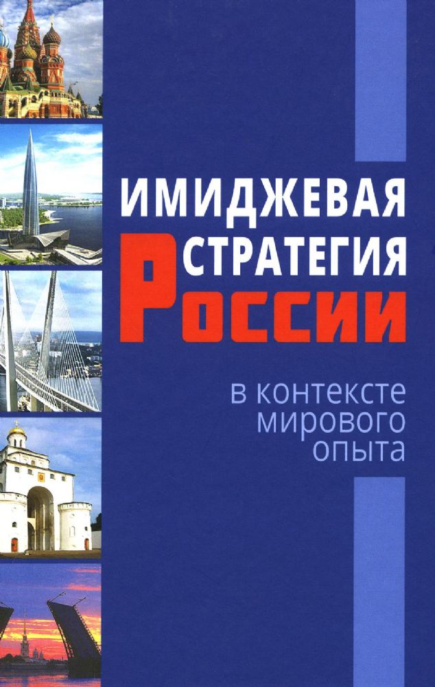 Имиджевая стратегия России в контексте мирового опыта. 2-е изд., перераб