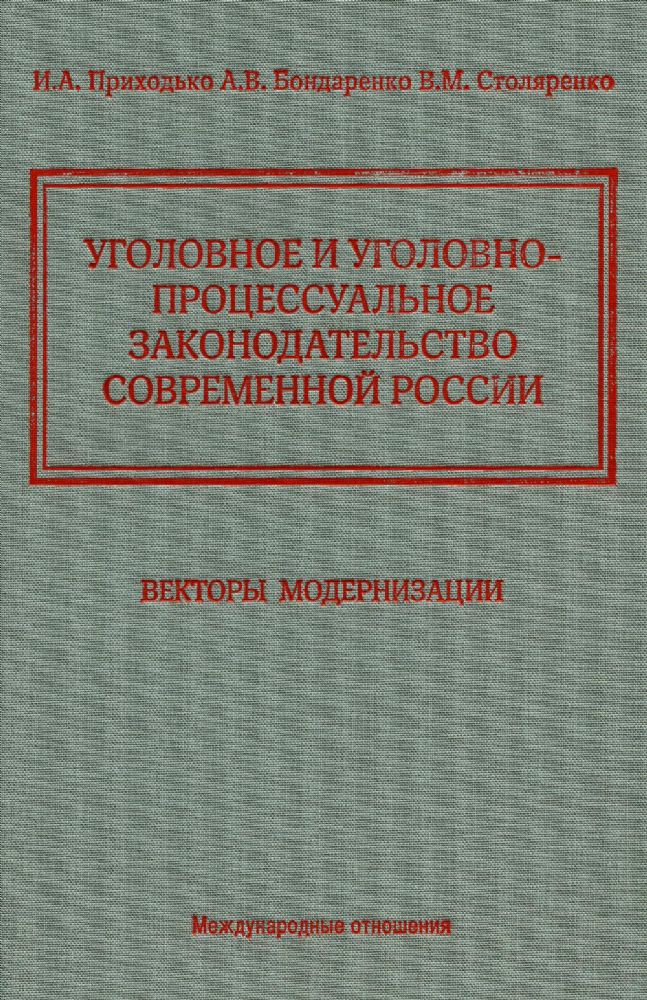 Уголовное и уголовно-процессуальное законодательство современной России. Векторы модернизации