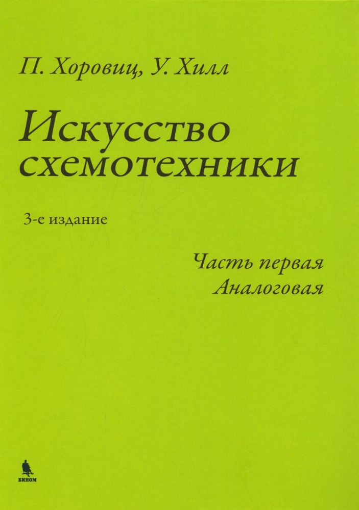 Искусство схемотехники. Ч. 1. Аналоговая. 3-е изд