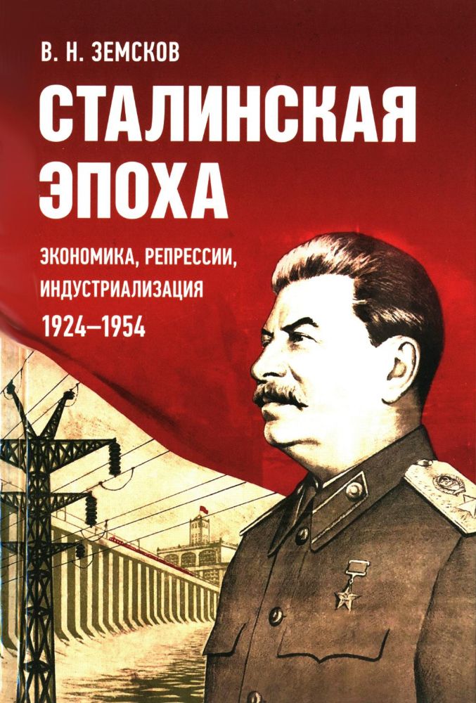Сталинская эпоха: экономика, репрессии, индустриализация. 1924-1954