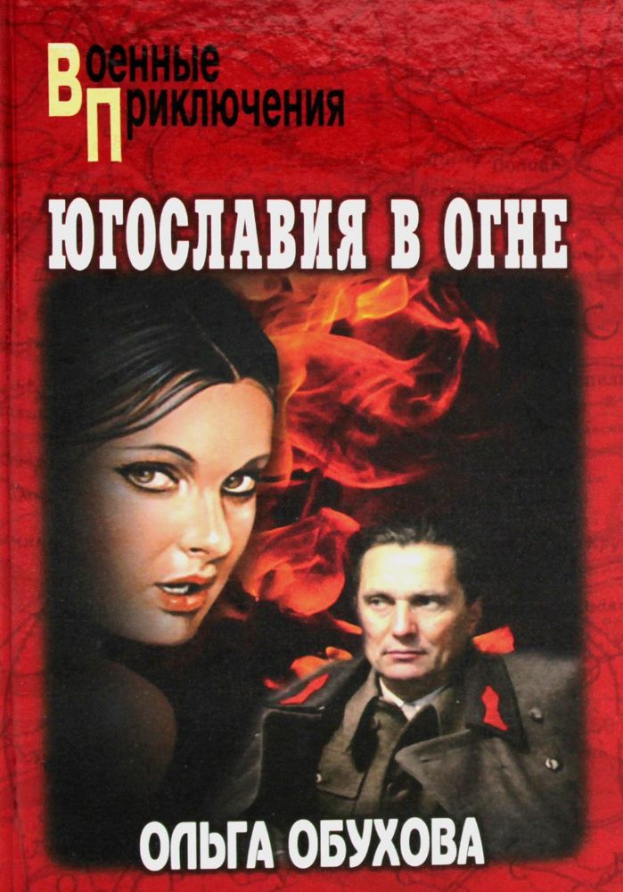 Югославия в огне: роман