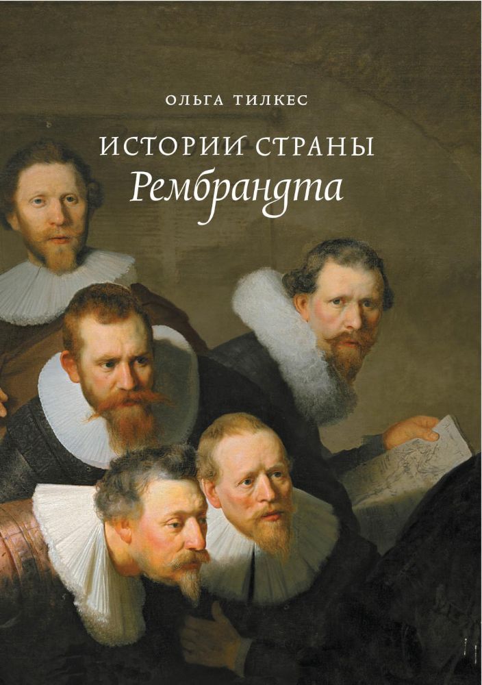 Истории страны Рембрандта. 2-е изд