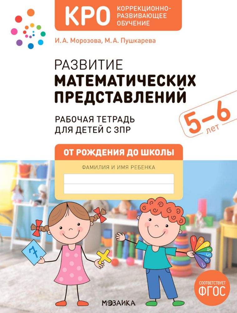 Развитие математических представлений. Рабочая тетрадь для детей с ЗПР 5-6 лет