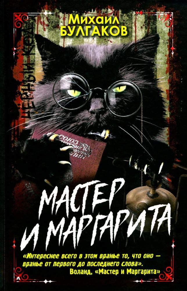 Мастер и Маргарита