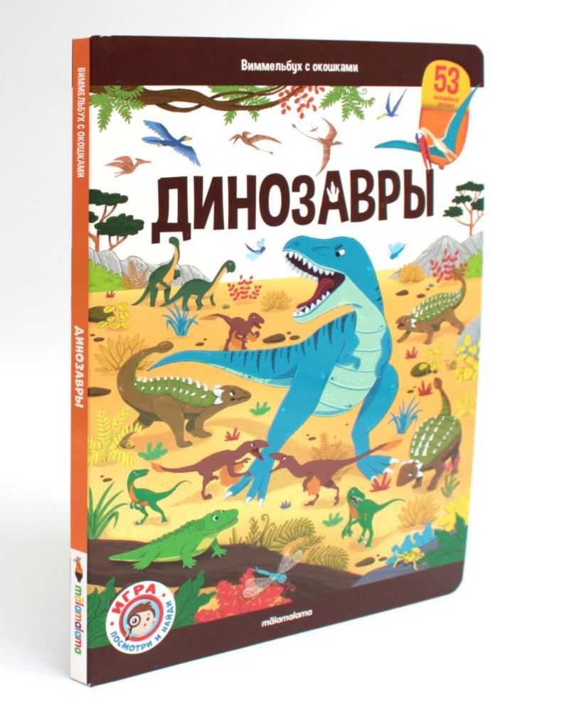 Динозавры: книжка с окошками