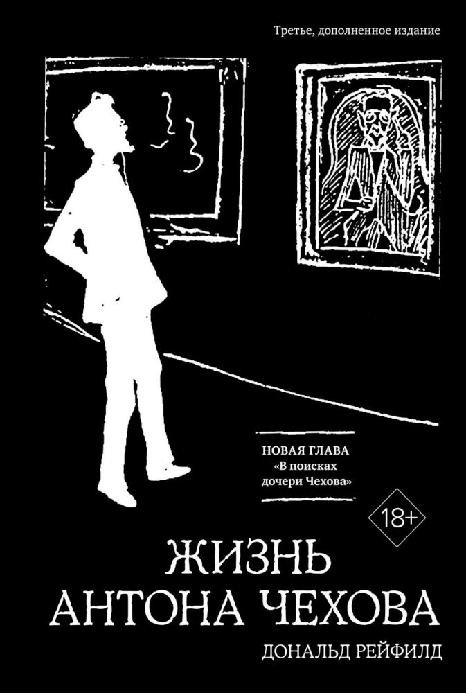 Жизнь Антона Чехова (3-е изд., доп.) (черн.)