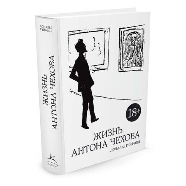 Жизнь Антона Чехова (3-е изд., доп.) (бел.)