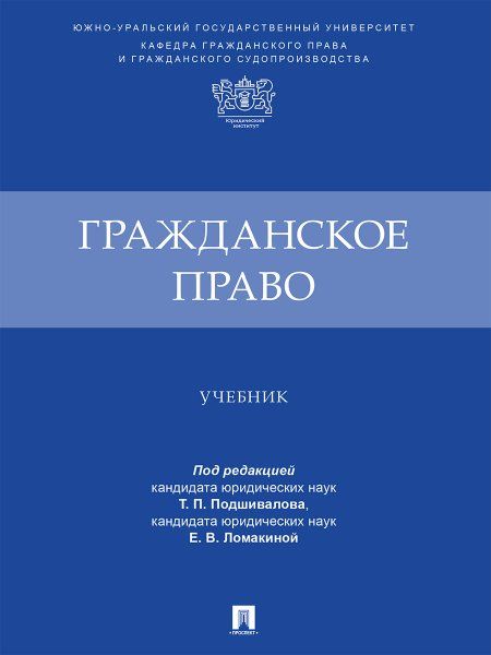 Гражданское право.Учебник