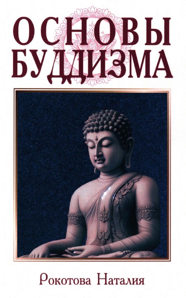 Основы буддизма