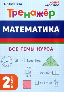 Математика 2кл Тренажёр Изд.4