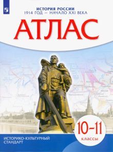 Атлас: История России 1914 год — нач.XXIв 10-11кл