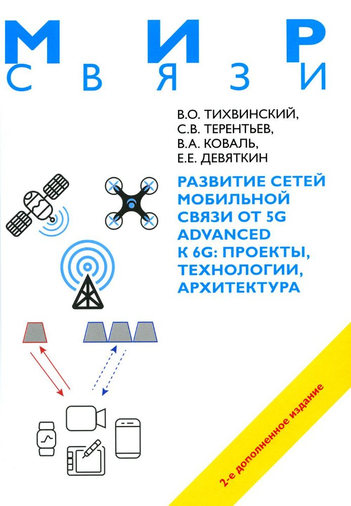 Развитие сетей мобильной связи от 5G Advanced к 6G: проекты, технологии, архитектура. 2-е изд. Доп