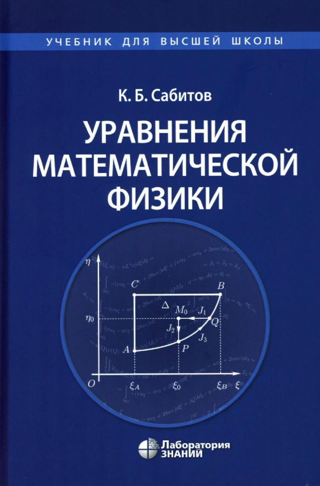 Уравнения математической физики: Учебник для вузов