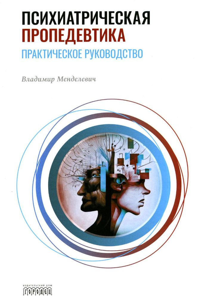 Психиатрическая пропедевтика. Практическое руководство. 7-е изд., дораб. и доп