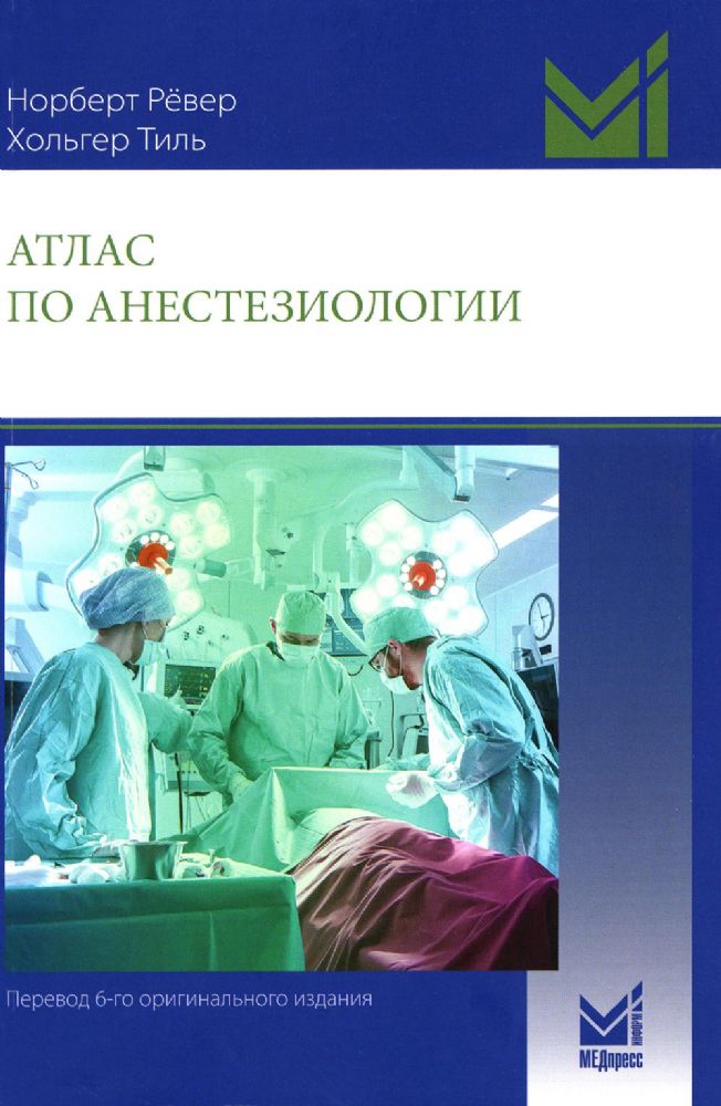 Атлас по анестезиологии. 5-е изд