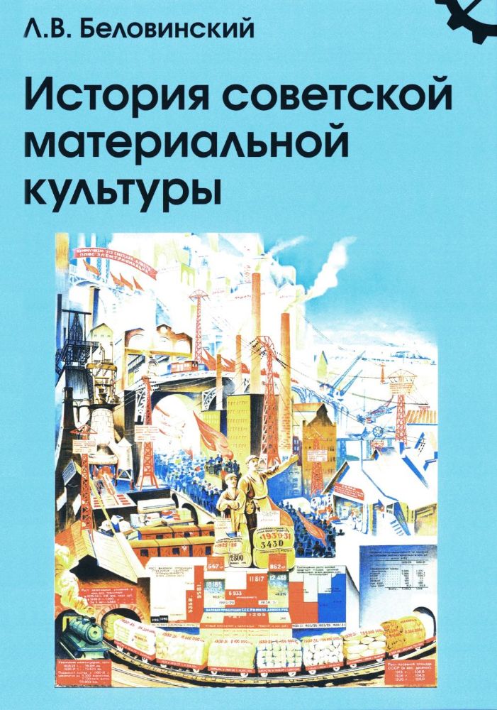История советской материальной культуры: Учебное пособие для вузов