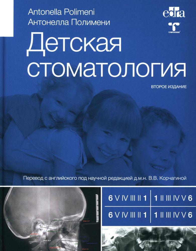 Детская стоматология. 2-е изд