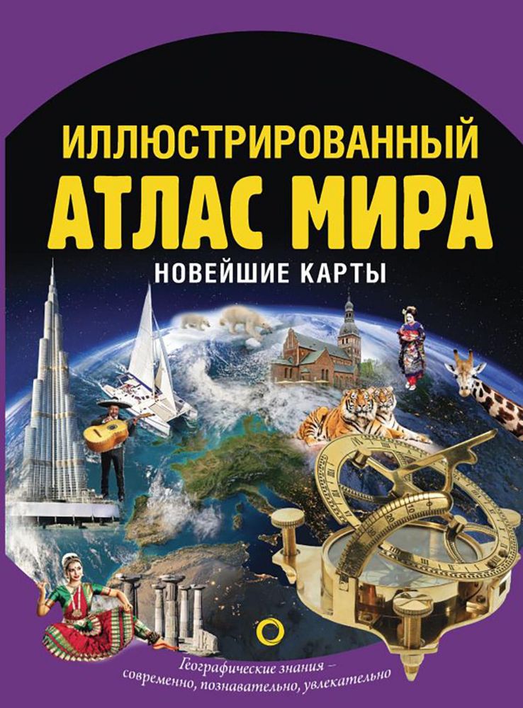 Иллюстрированный атлас мира. Новейшие карты. 3-е изд., испр. и доп