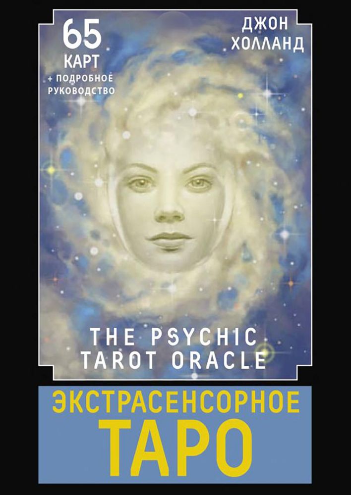 Экстрасенсорное Таро. The Psychic Tarot Oracle (65 карт + подробное руководство)