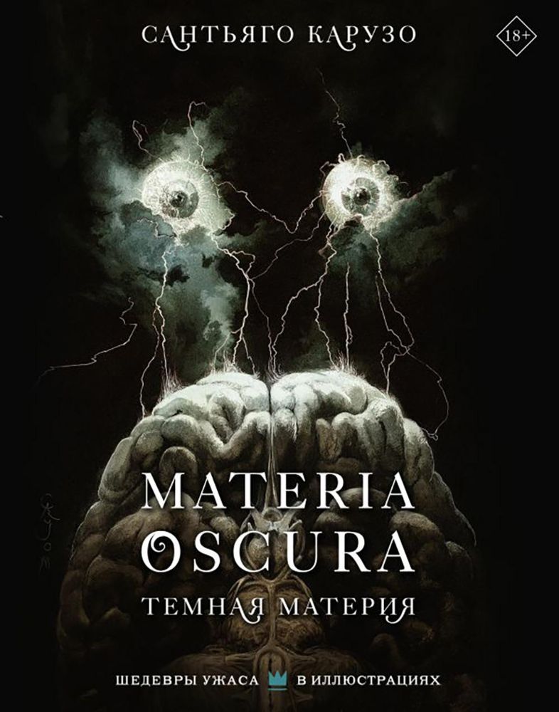Materia Oscura. Темная материя: артбук