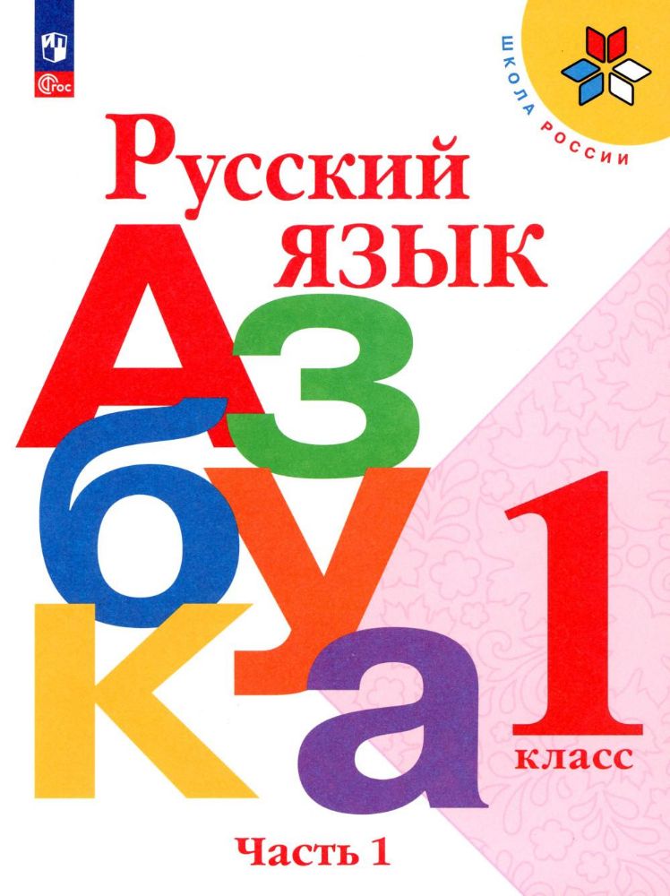 Русский язык. Азбука. 1 кл.: Учебник. В 2 ч. Ч. 1. 17-е изд., стер