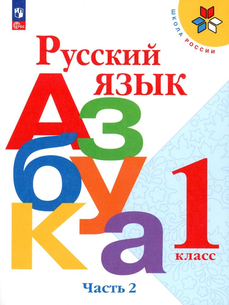 Русский язык. Азбука. 1 кл.: Учебник. В 2 ч. Ч. 2. 17-е изд., стер