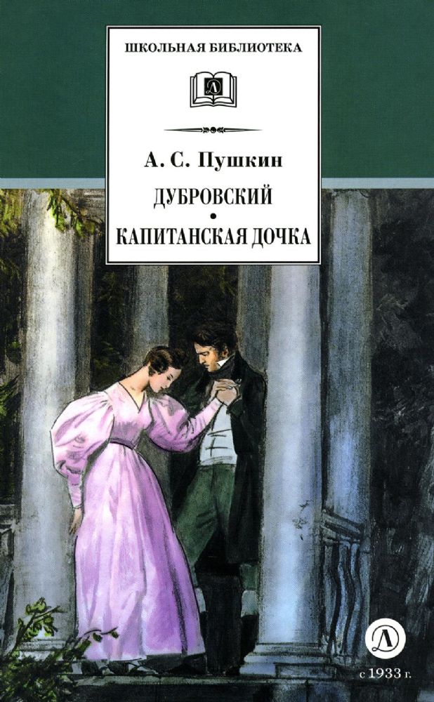 Дубровский; Капитанская дочка: романы