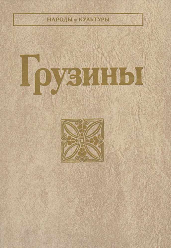 Грузины. 2-е изд
