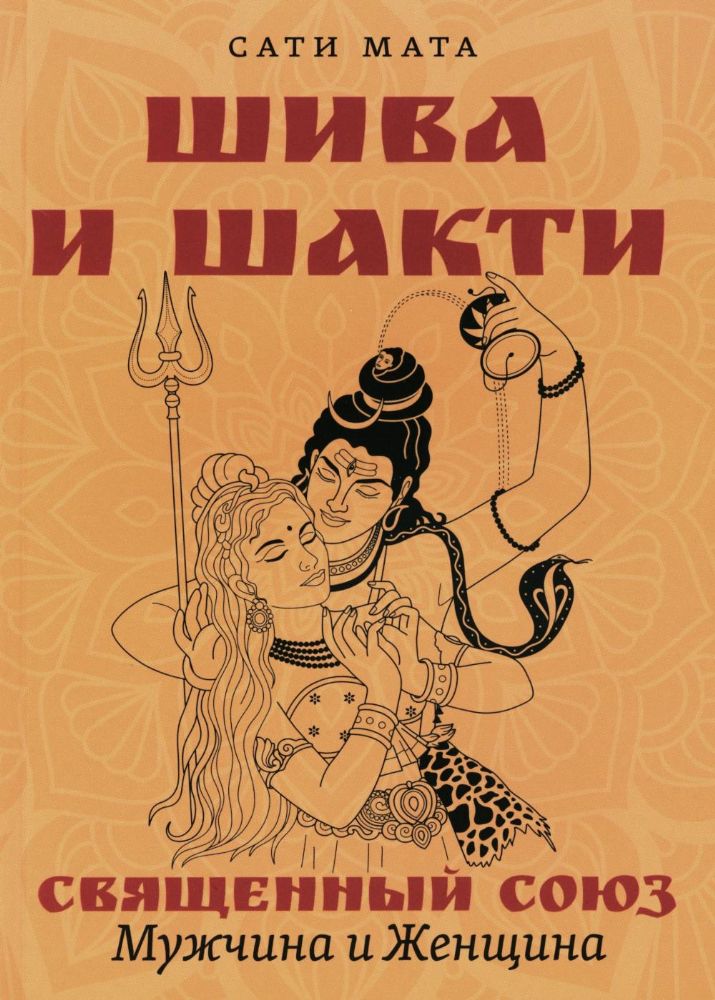 Шива и Шакти. Священный союз. Мужчина и женщина. 2-е изд