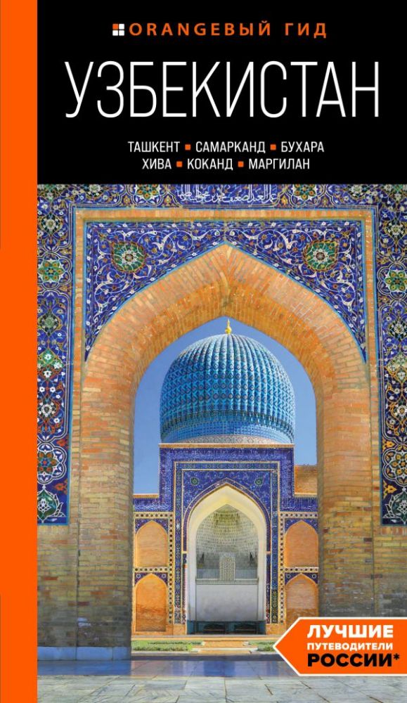 Узбекистан: Ташкент, Самарканд, Бухара, Хива, Коканд, Маргилан: путеводитель