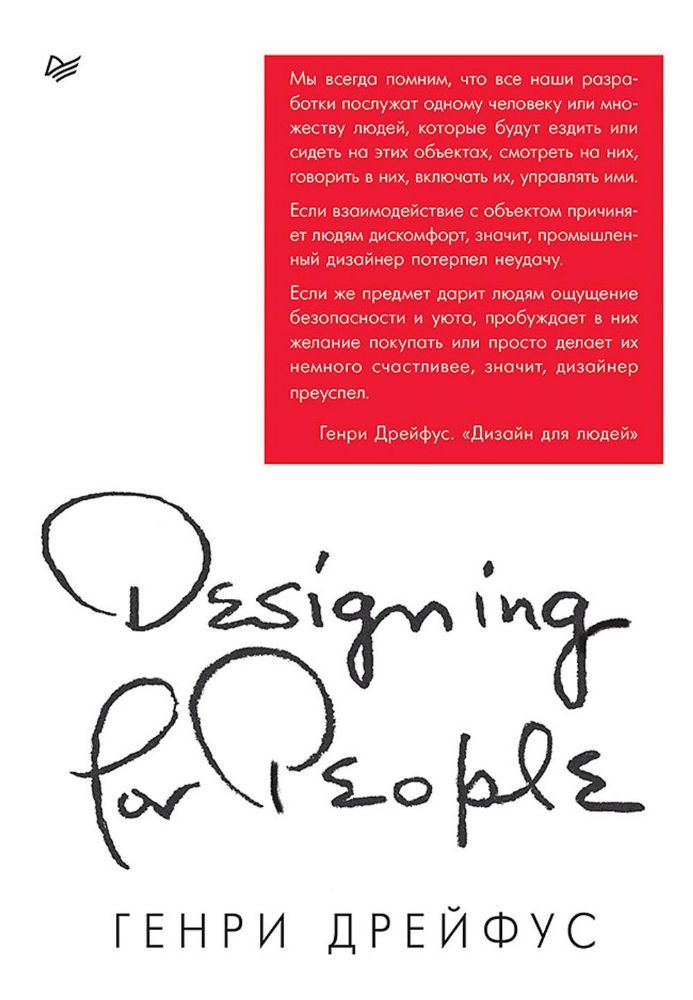 Дизайн для людей.Принципы промышленного дизайна