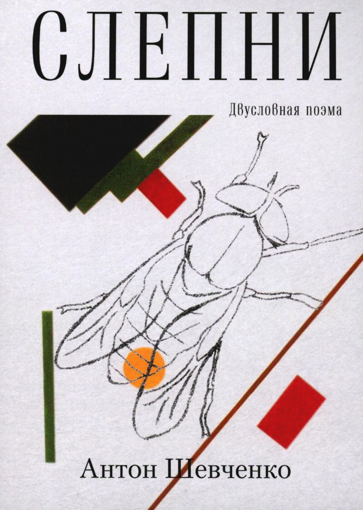 Шевченко Антон Слепни ISBN 978-5-00170-735-6