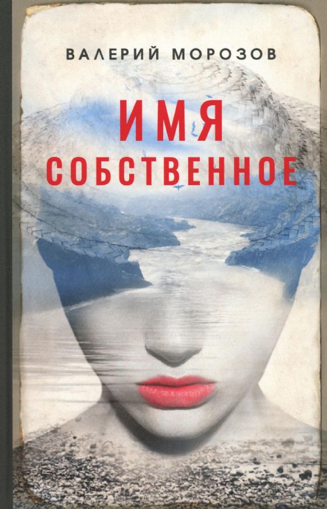 Морозов Валерий Имя собственное ISBN 978-5-00170-739-4