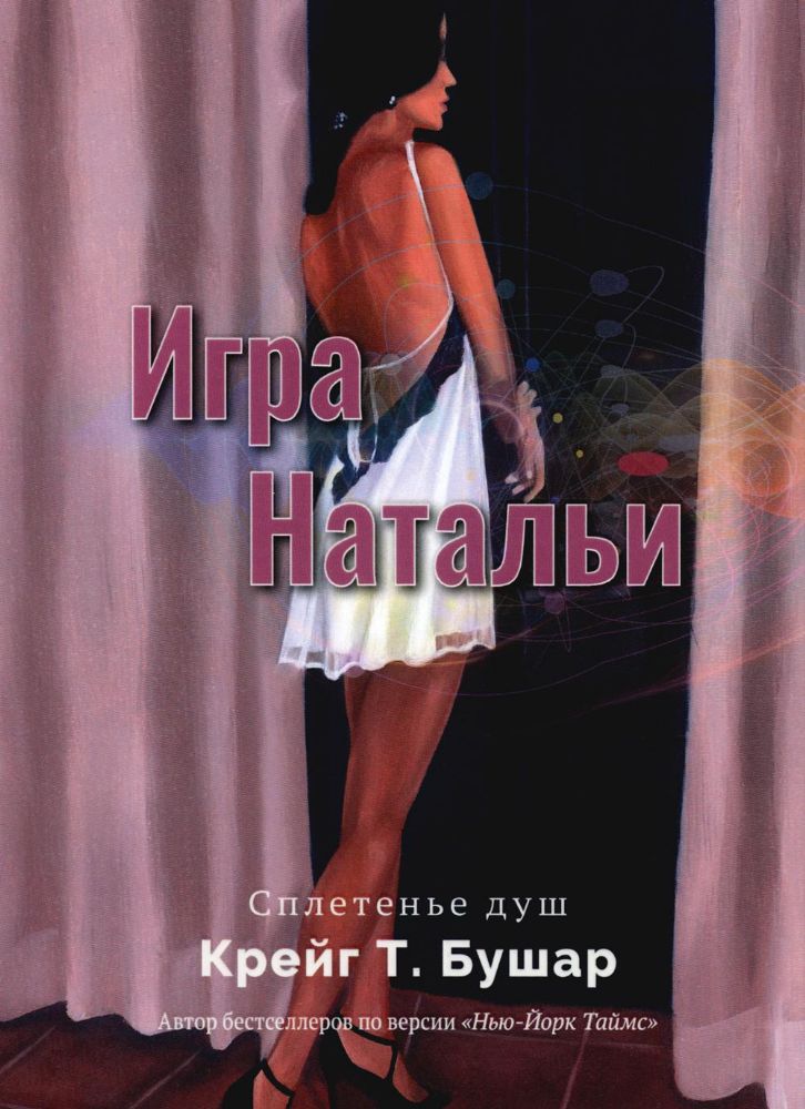 Крейг Т.Бушар Игра Натальи ISBN 978-5-00170-751-6