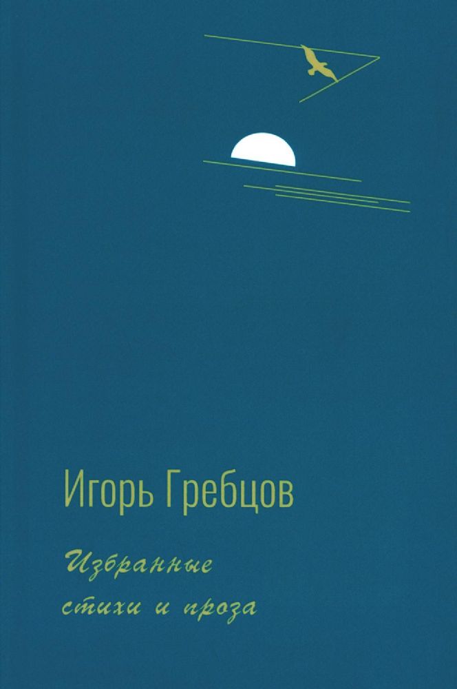 Гребцов Игорь Избранные стихи и проза  ISBN 978-5-00170-771-4
