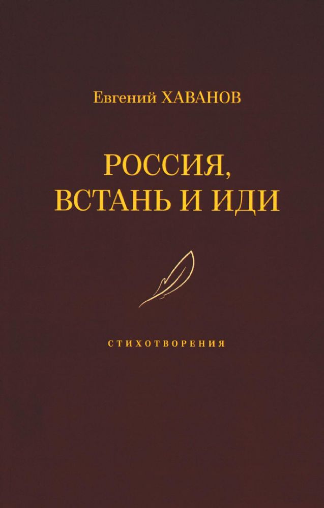 Хаванов Евгений Если ты с рифмой ISBN 978-5-00170-782-0