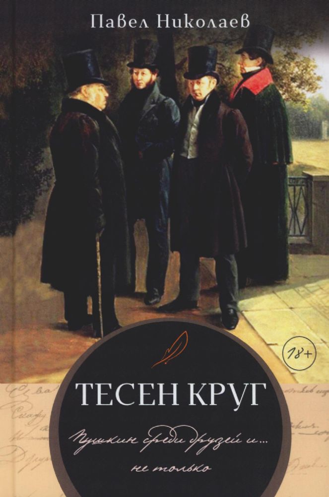 Николаев Павел Тесен круг.Пушкин среди друзей и ... не только  ISBN 978-5-00170-783-7