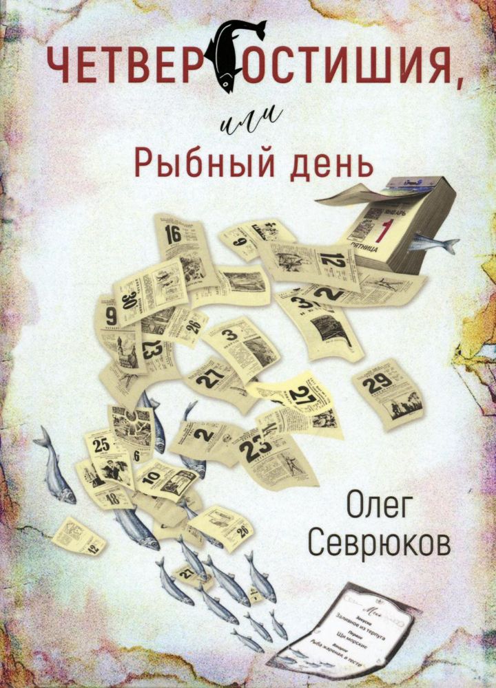 Севрюков Олег Четвергостишия,или Рыбный день  ISBN 978-5-00170-821-6