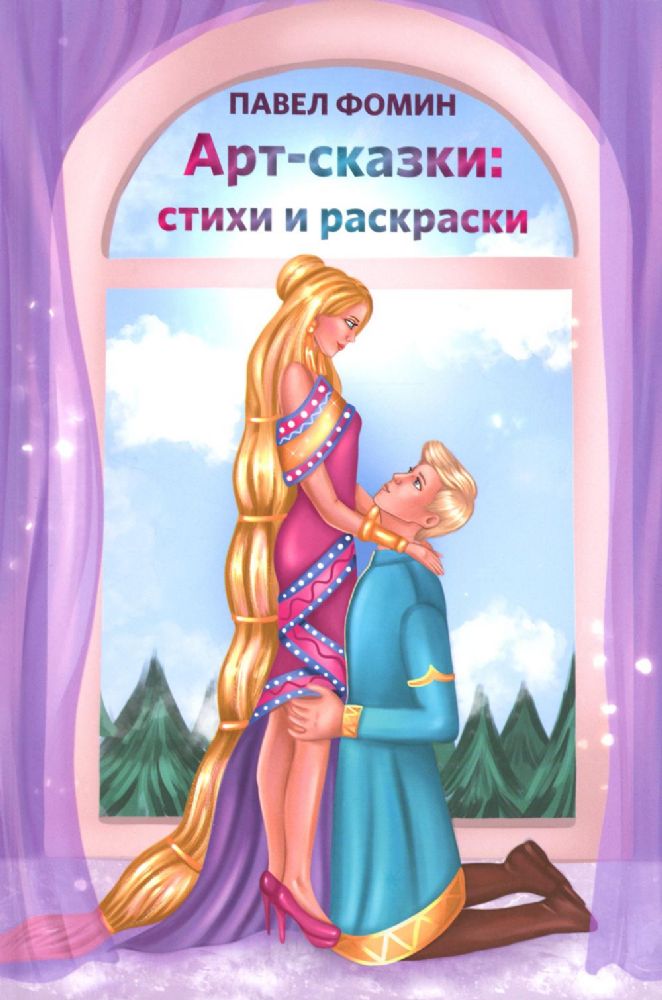 Фомин Павел Арт-сказки:стихи и раскраски ISBN 978-5-00170-832-2