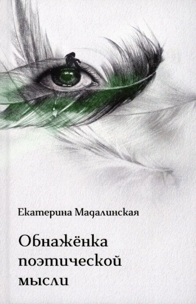 Мадалинская Екатерина Обнажёнка поэтической мысли том 2 ISBN 978-5-00170-833-9