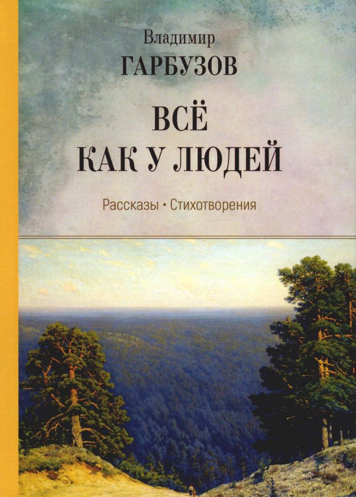 Гарбузов Владимир Всё как у людей ISBN 978-5-00170-859-9