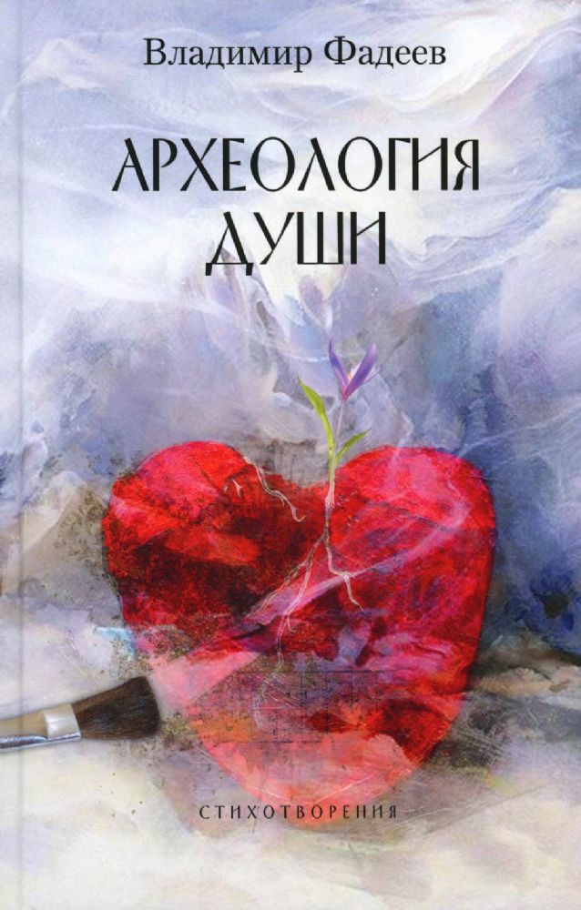 Фадеев Владимир Археология души  ISBN 978-5-00170-861-2