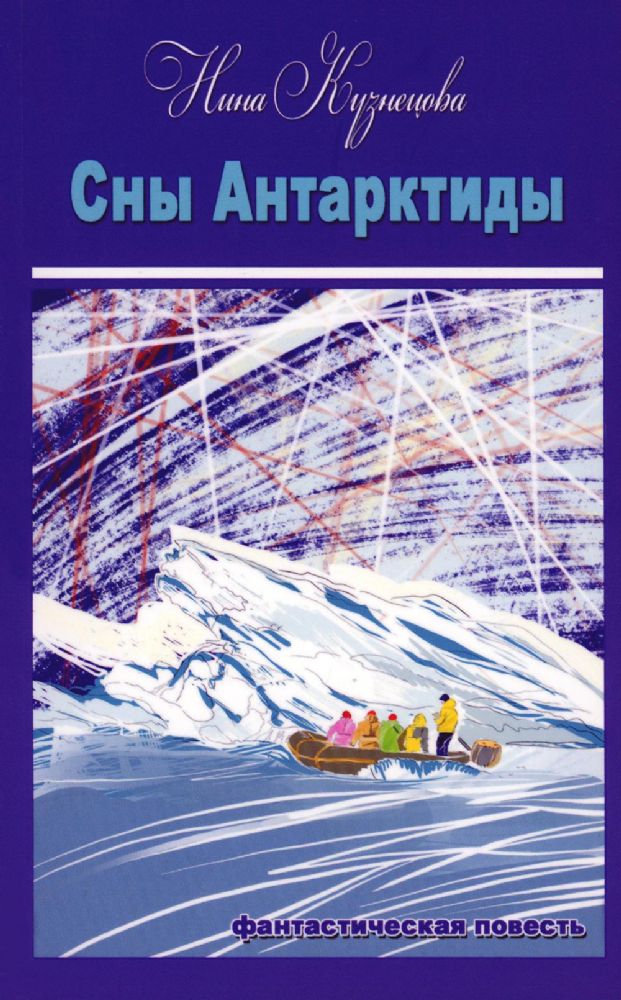 Кузнецова Нина Сны Антарктиды ISBN 978-5-00170-876-6