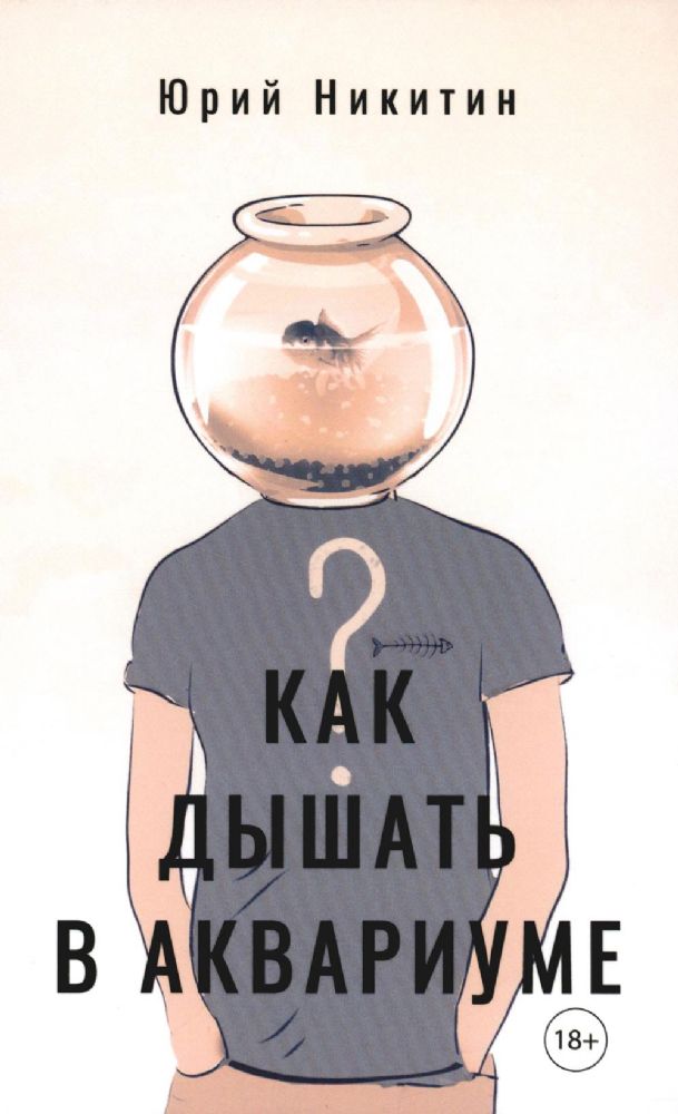Никитин Юрий Как дышать в аквариуме? ISBN 978-5-00170-999-2