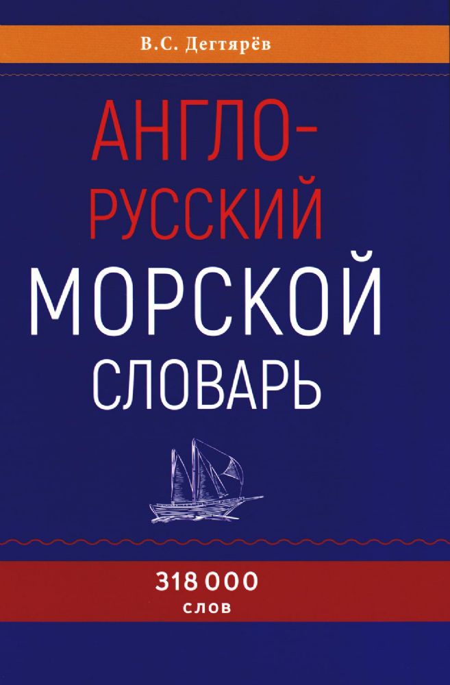 Англо-русский морской словарь. 318 000 слов