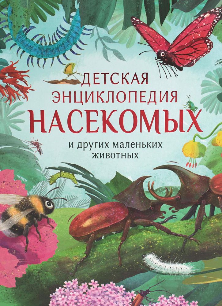 Детская энциклопедия насекомых и других маленьких животных