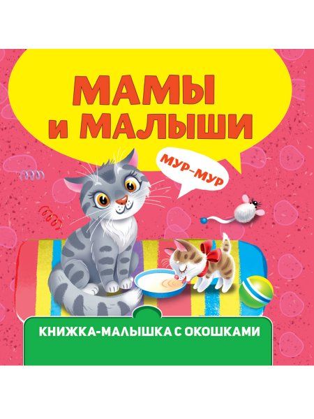 Мамы и малыши