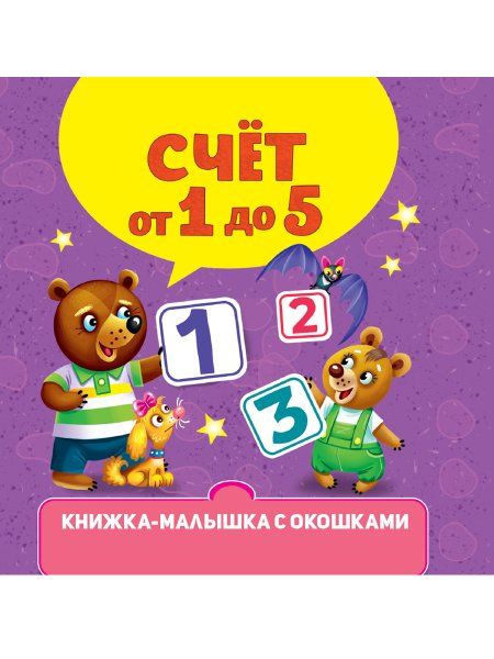 Счёт от 1 до 5