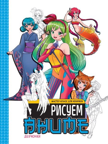 Девочки.Рисуем аниме